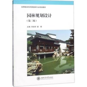 园林规划设计（第二版） [常俊丽, 娄娟]