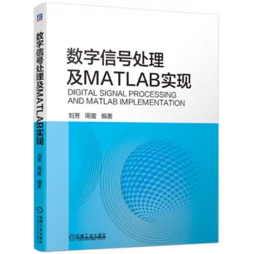 数字信号处理及MATLAB实现