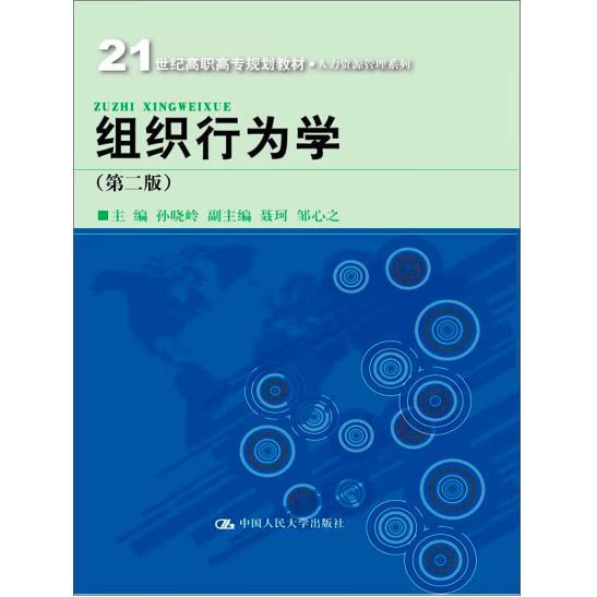 组织行为学（第2版）/21世纪高职高专规划教材·人力资源管理系列·“十二五”职业教育国家规划立项教材 [孙晓岭]