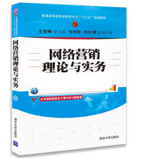 网络营销理论与实务/普通高等教育经管类专业“十三五”规划教材