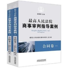 最高人民法院商事审判指导案例·合同卷（上下卷）