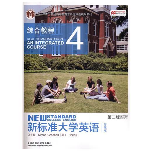 新标准大学英语4（第2版综合教程智慧版）/“十二五”普通高等教育本科国家级规划教材