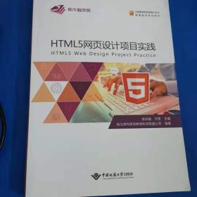 HTML5网页设计项目实践