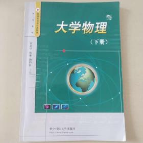 普通高等学校基础课系列教材：大学物理（下）