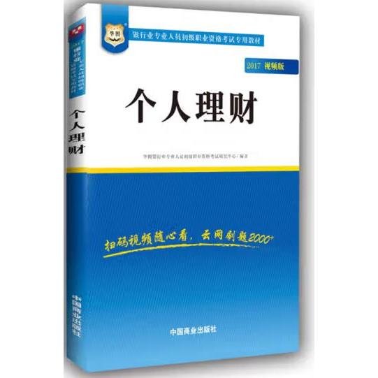 2017华图·银行业专业人员初级职业考试专用教材：个人理财（视频版）