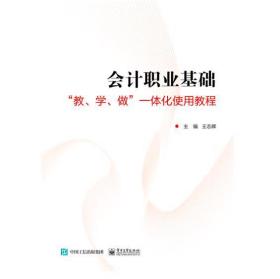 会计职业基础――”教、学、做”一体化实用教程