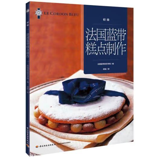 法国蓝带糕点制作 法国蓝带厨艺学院