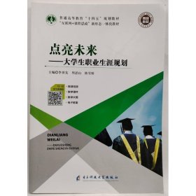 點亮未來-大學(xué)生職業(yè)生涯規(guī)劃 李世友 周思山 陳雪嬌