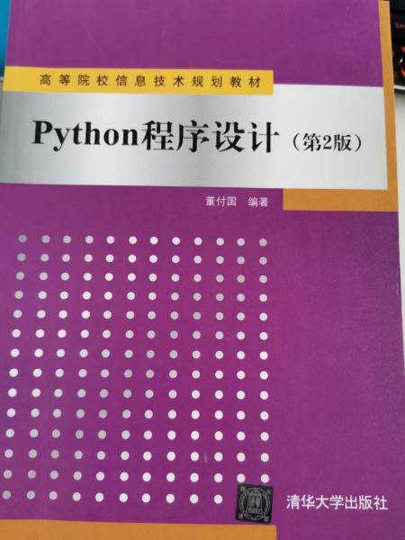 Python程序设计（第2版）/高等院校信息技术规划教材