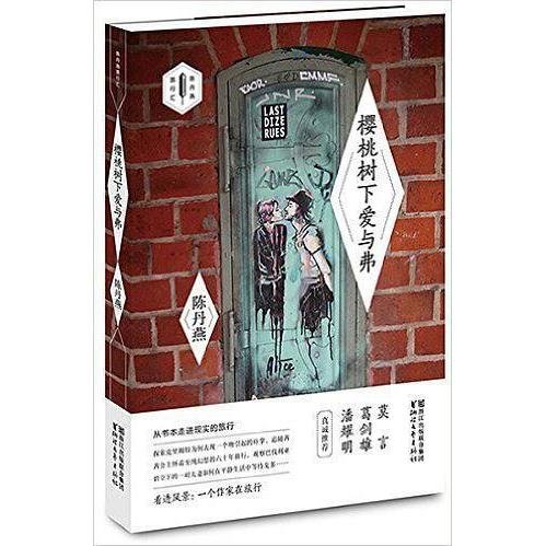 樱桃树下爱与弗