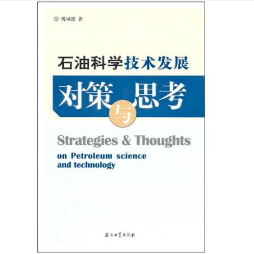 石油科学技术发展对策与思考