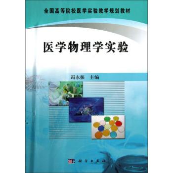 医学物理学实验 [冯永振]