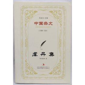 中國雜文 虞丹集 虞丹