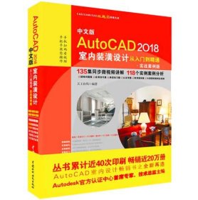 中文版AutoCAD2018室内装潢设计从入门到精通(实战案例版)/CAD\CAM\CAE微视频讲解大系 CAD/CAM/CAE微视频讲解大系 [天工在线著]