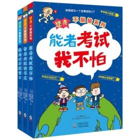 北斗童书逆商·不服输实战系列：《强者决不找借口》《智者必胜读书术》《能者考试我不怕》（套装3册）给小学生的实战学习秘籍