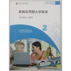 新编应用型大学英语听说教程.2[专著] [贲培云，郑雪霏主编]