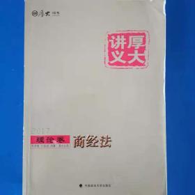 厚大司考2017国家司法考试厚大讲义理论卷 商经法