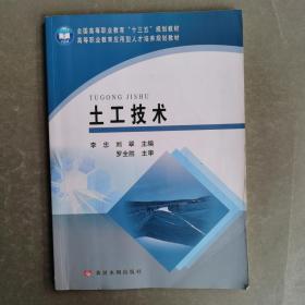 土工技术/高等职业教育应用型人才培养规划教材