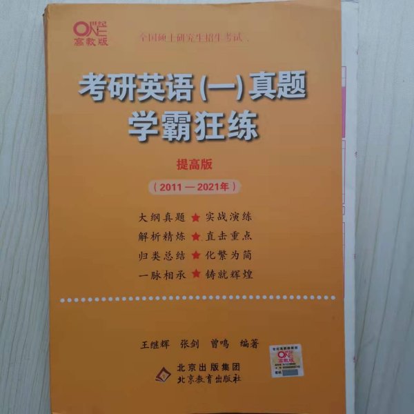 2022张剑黄皮书系列2022王继辉考研英语一真题学霸狂练（提高版）（2011-2021）