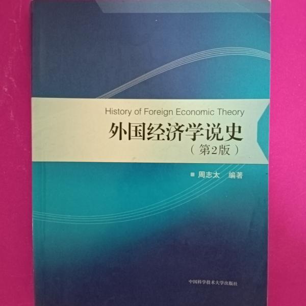 外国经济学说史（第2版）