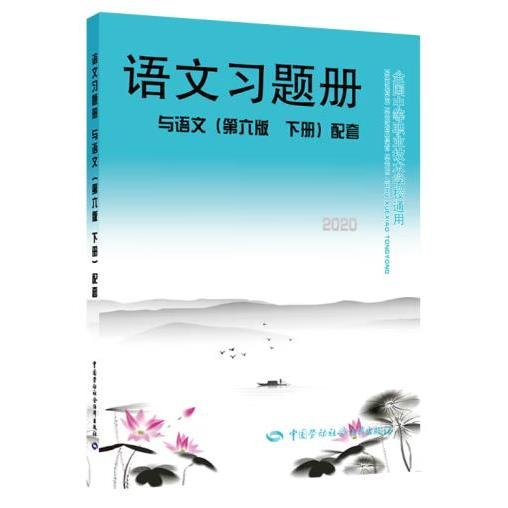 语文习题册（与语文 第6版 下册 配套）/全国中等职业技术学校通用