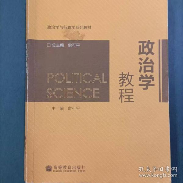 政治学教程/政治学与行政学系列教材