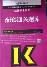 2019法律硕士联考配套通关题库