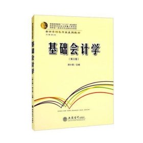 基础会计学(第3版会计学特色专业系列教材普通高等教育十三五规划教材)