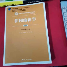 新闻编辑学(第4版)蔡雯新编21世纪新闻传播学系列教材;普通高等教育十一五国家级规划教材 