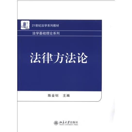 21世纪法学系列教材·法学基础理论系列：法律方法论