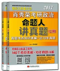 肖秀荣2017考研政治命题人讲真题