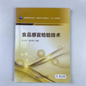 食品感官检验技术/全国高职高专食品类、保健品开发与管理专业“十三五”规划教材