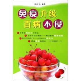 免疫升級百病不侵 [凌亞文]