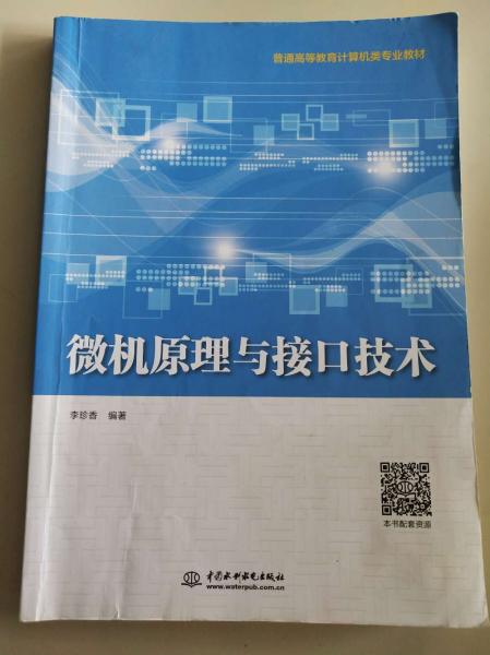 微机原理与接口技术（普通高等教育计算机类专业教材）