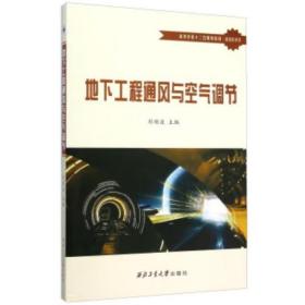 地下工程通風與空氣調(diào)節(jié) [劉順波]