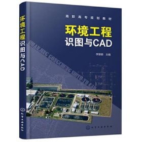 环境工程识图与CAD(李慧颖)