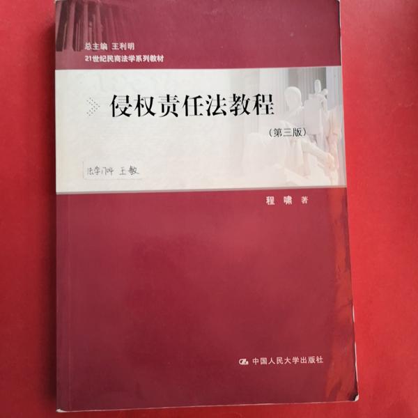 侵权责任法教程（第三版）/21世纪民商法学系列教材