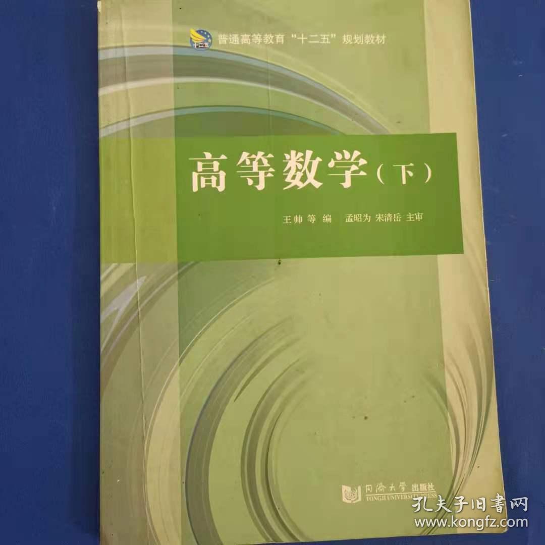 高等数学下 [王帅, 主编]