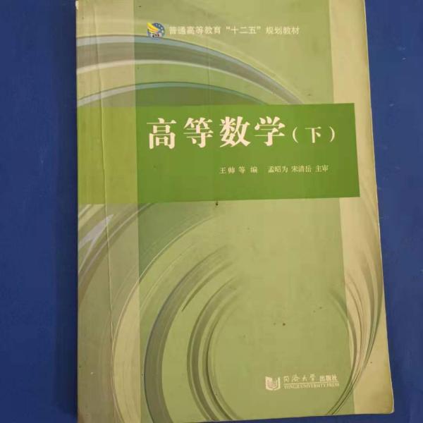 高等数学下 [王帅, 主编]