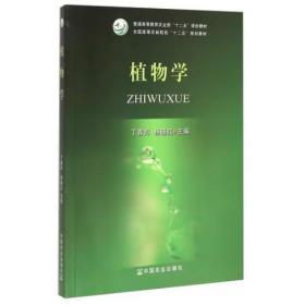 植物学/普通高等教育农业部“十二五”规划教材·全国高等农林院校“十二五”规划教材