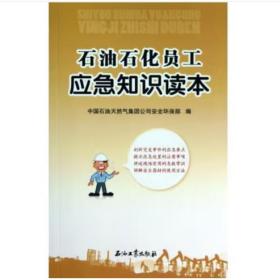 石油石化員工應(yīng)急知識讀本 [劉景凱]