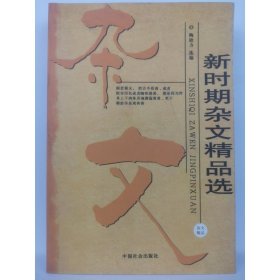 新时期杂文精品选