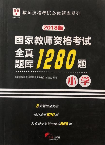 2018华图教育·国家教师资格考试：全真题库1280题.小学