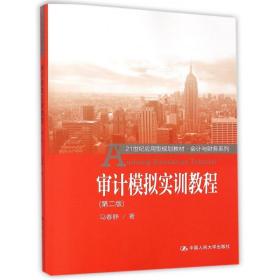 审计模拟实训教程（第二版）/21世纪应用型规划教材·会计与财务系列