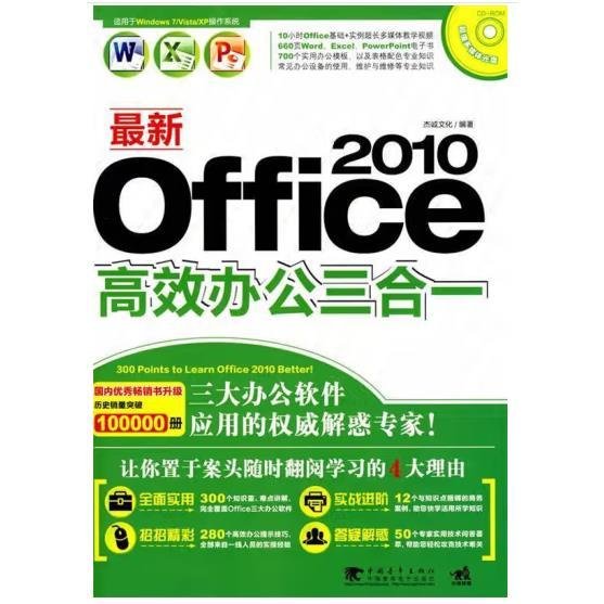最新Office2010高效办公三合一 [杰诚文化]