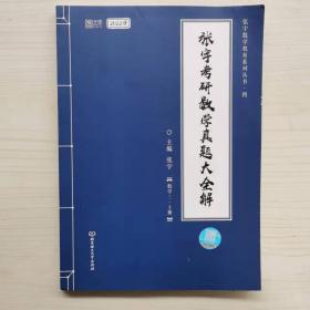 2022年张宇数三 考研数学真题大全解 数学三上册 张宇