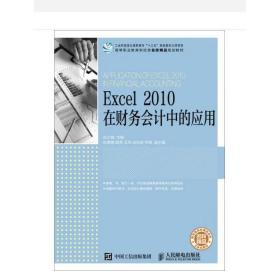 Excel 2010 在财务会计中的应用