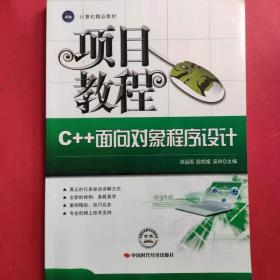 C++面向对象程序设计项目教程