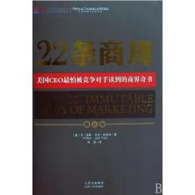 22条商规 [艾•里斯，杰克•特劳特，寿 著]