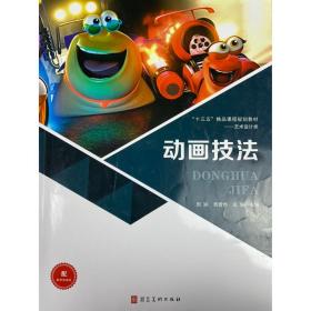 动画技法 [ 周颖, 黄晋烨, 孟媚主编]